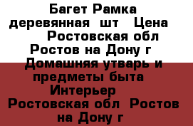 Багет Рамка деревянная 7шт › Цена ­ 500 - Ростовская обл., Ростов-на-Дону г. Домашняя утварь и предметы быта » Интерьер   . Ростовская обл.,Ростов-на-Дону г.